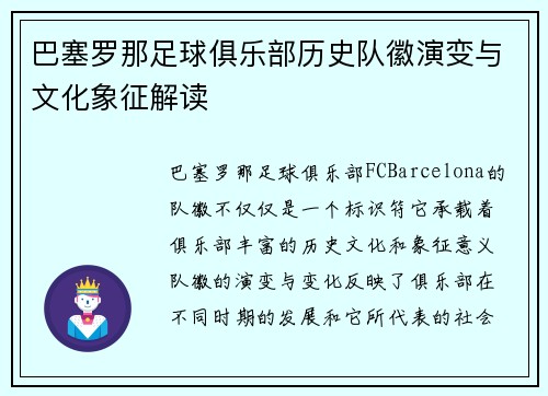 巴塞罗那足球俱乐部历史队徽演变与文化象征解读