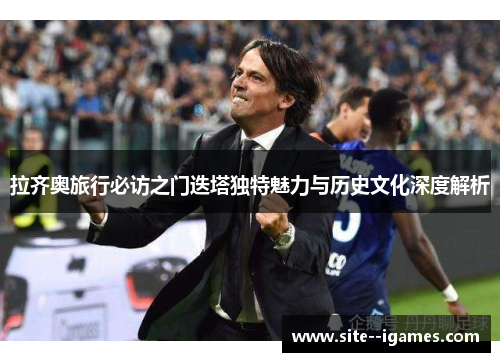 拉齐奥旅行必访之门迭塔独特魅力与历史文化深度解析 拉齐奥旅行必访之门迭塔独特魅力与历史文化深度解析