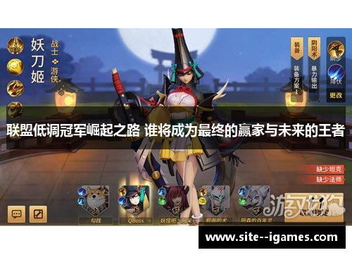 联盟低调冠军崛起之路 谁将成为最终的赢家与未来的王者 联盟低调冠军崛起之路 谁将成为最终的赢家与未来的王者