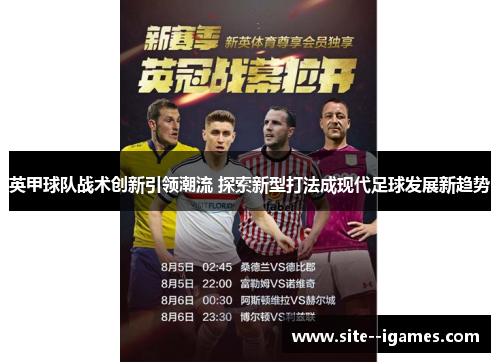 英甲球队战术创新引领潮流 探索新型打法成现代足球发展新趋势