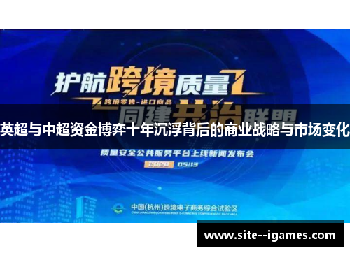 英超与中超资金博弈十年沉浮背后的商业战略与市场变化