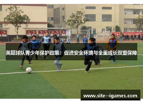 英超球队青少年保护政策：促进安全环境与全面成长双重保障