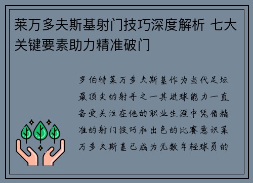 莱万多夫斯基射门技巧深度解析 七大关键要素助力精准破门 莱万多夫斯基射门技巧深度解析 七大关键要素助力精准破门