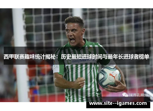 西甲联赛趣味统计揭秘：历史最短进球时间与最年长进球者榜单