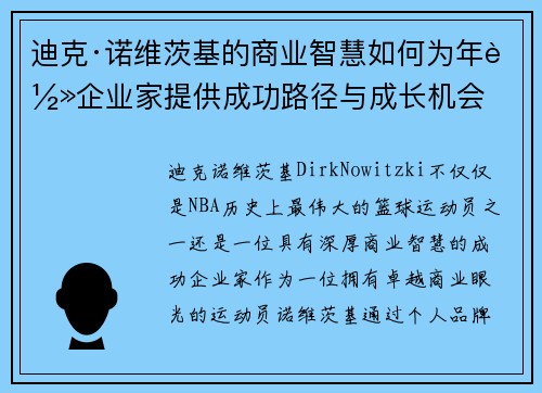 迪克·诺维茨基的商业智慧如何为年轻企业家提供成功路径与成长机会