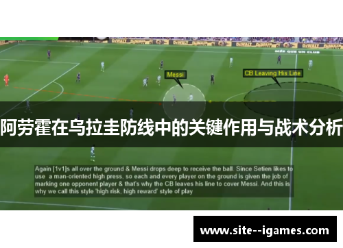 阿劳霍在乌拉圭防线中的关键作用与战术分析