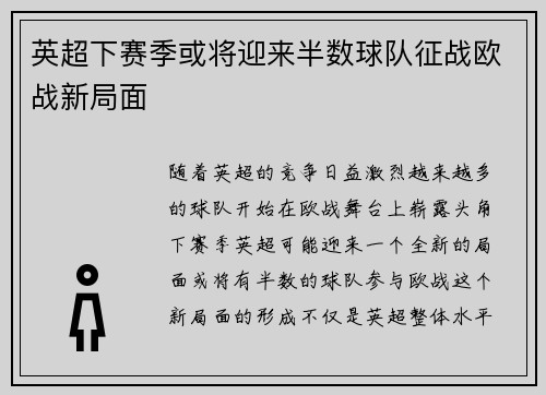 英超下赛季或将迎来半数球队征战欧战新局面