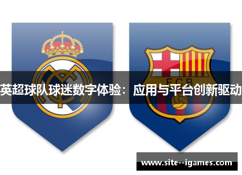 英超球队球迷数字体验：应用与平台创新驱动
