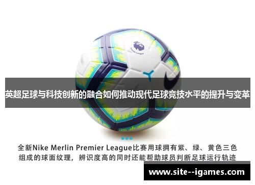 英超足球与科技创新的融合如何推动现代足球竞技水平的提升与变革