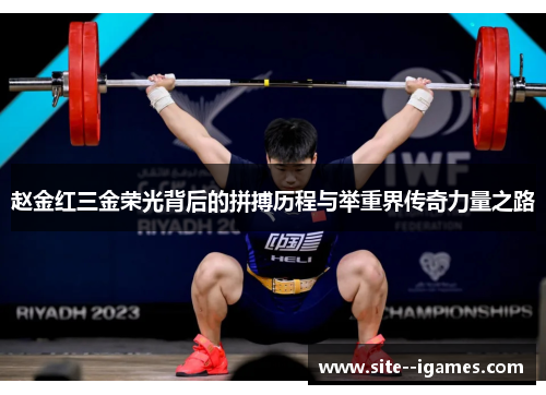 赵金红三金荣光背后的拼搏历程与举重界传奇力量之路 赵金红三金荣光背后的拼搏历程与举重界传奇力量之路