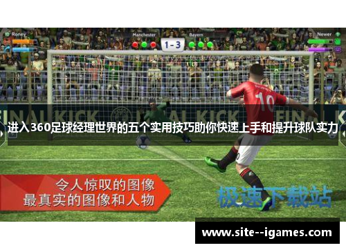 进入360足球经理世界的五个实用技巧助你快速上手和提升球队实力