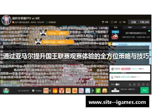 通过亚马尔提升国王联赛观赛体验的全方位策略与技巧