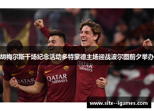 胡梅尔斯千场纪念活动多特蒙德主场迎战波尔图前夕举办 胡梅尔斯千场纪念活动多特蒙德主场迎战波尔图前夕举办