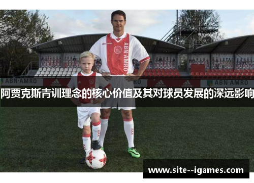 阿贾克斯青训理念的核心价值及其对球员发展的深远影响