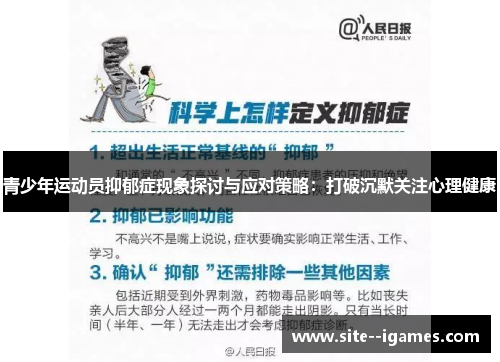 青少年运动员抑郁症现象探讨与应对策略：打破沉默关注心理健康