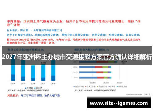 2027年亚洲杯主办城市交通接驳方案官方确认详细解析