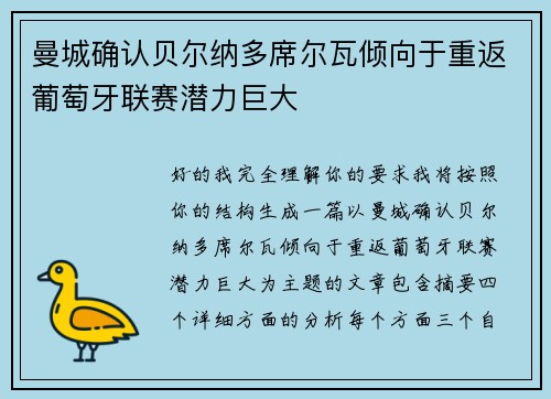 曼城确认贝尔纳多席尔瓦倾向于重返葡萄牙联赛潜力巨大