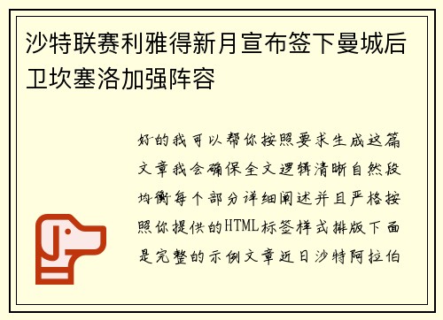 沙特联赛利雅得新月宣布签下曼城后卫坎塞洛加强阵容
