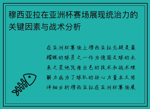 穆西亚拉在亚洲杯赛场展现统治力的关键因素与战术分析