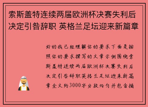 索斯盖特连续两届欧洲杯决赛失利后决定引咎辞职 英格兰足坛迎来新篇章