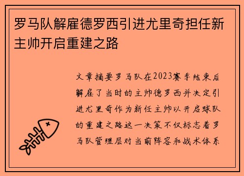 罗马队解雇德罗西引进尤里奇担任新主帅开启重建之路