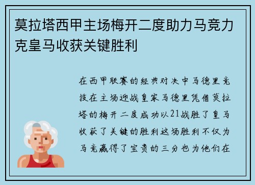 莫拉塔西甲主场梅开二度助力马竞力克皇马收获关键胜利