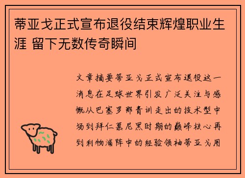 蒂亚戈正式宣布退役结束辉煌职业生涯 留下无数传奇瞬间