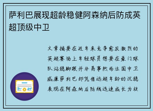 萨利巴展现超龄稳健阿森纳后防成英超顶级中卫