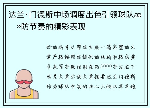 达兰·门德斯中场调度出色引领球队攻防节奏的精彩表现