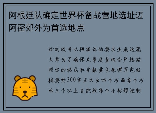 阿根廷队确定世界杯备战营地选址迈阿密郊外为首选地点
