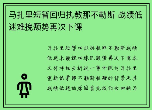 马扎里短暂回归执教那不勒斯 战绩低迷难挽颓势再次下课