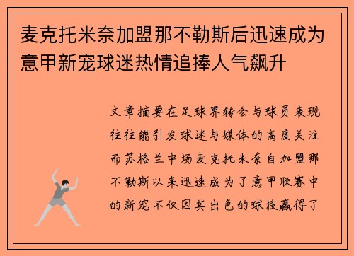 麦克托米奈加盟那不勒斯后迅速成为意甲新宠球迷热情追捧人气飙升 麦克托米奈加盟那不勒斯后迅速成为意甲新宠球迷热情追捧人气飙升