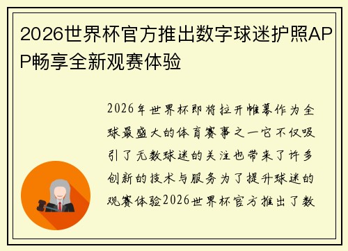 2026世界杯官方推出数字球迷护照APP畅享全新观赛体验