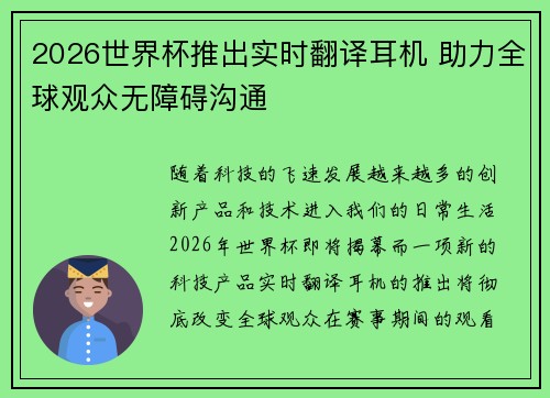 2026世界杯推出实时翻译耳机 助力全球观众无障碍沟通