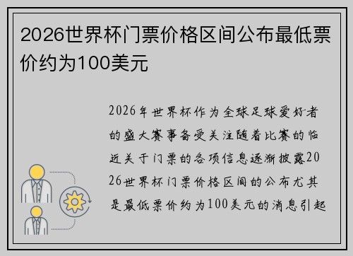 2026世界杯门票价格区间公布最低票价约为100美元