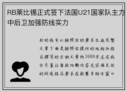 RB莱比锡正式签下法国U21国家队主力中后卫加强防线实力