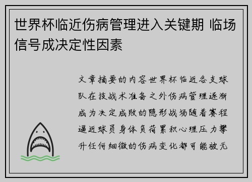 世界杯临近伤病管理进入关键期 临场信号成决定性因素