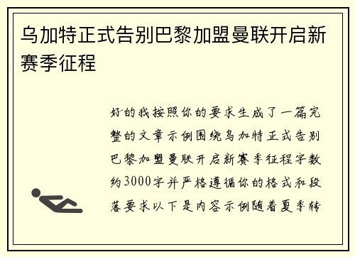 乌加特正式告别巴黎加盟曼联开启新赛季征程