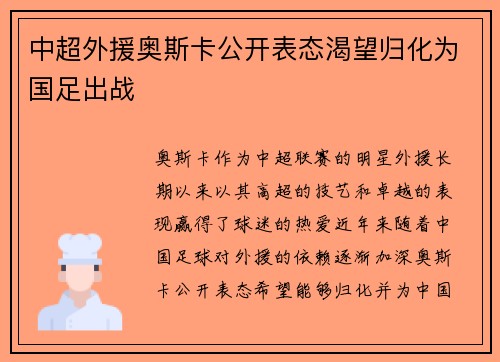 中超外援奥斯卡公开表态渴望归化为国足出战