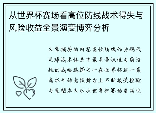 从世界杯赛场看高位防线战术得失与风险收益全景演变博弈分析