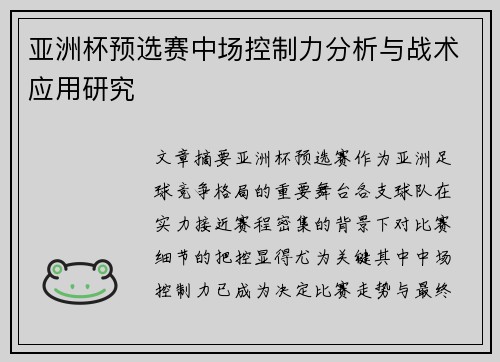 亚洲杯预选赛中场控制力分析与战术应用研究 亚洲杯预选赛中场控制力分析与战术应用研究