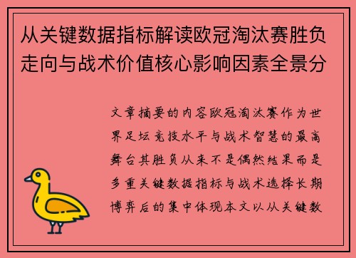 从关键数据指标解读欧冠淘汰赛胜负走向与战术价值核心影响因素全景分析