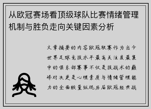 从欧冠赛场看顶级球队比赛情绪管理机制与胜负走向关键因素分析