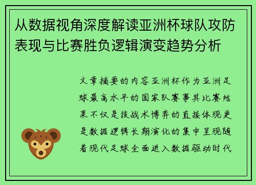 从数据视角深度解读亚洲杯球队攻防表现与比赛胜负逻辑演变趋势分析