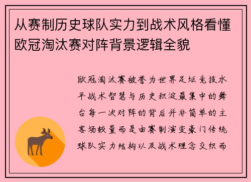 从赛制历史球队实力到战术风格看懂欧冠淘汰赛对阵背景逻辑全貌
