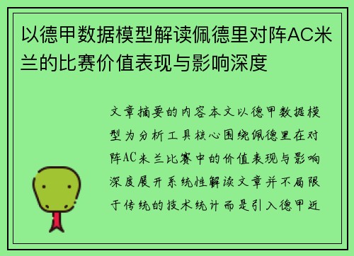 以德甲数据模型解读佩德里对阵AC米兰的比赛价值表现与影响深度