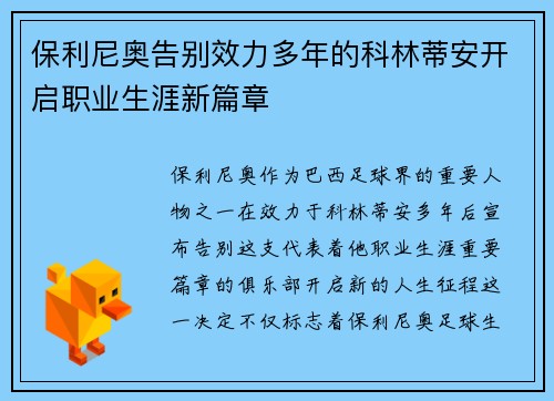 保利尼奥告别效力多年的科林蒂安开启职业生涯新篇章