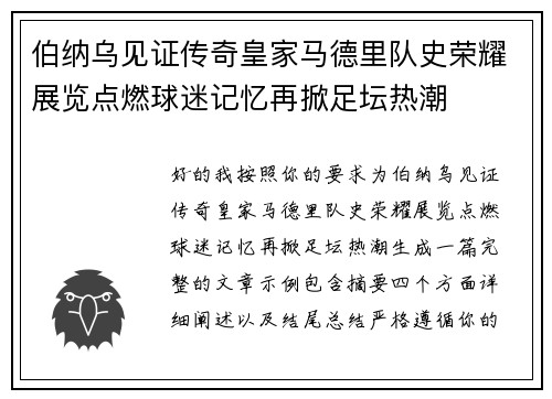 伯纳乌见证传奇皇家马德里队史荣耀展览点燃球迷记忆再掀足坛热潮