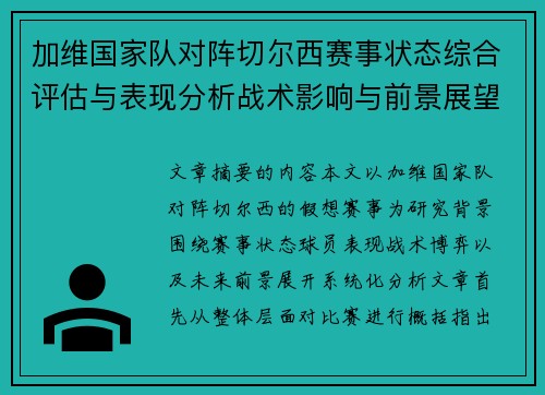 加维国家队对阵切尔西赛事状态综合评估与表现分析战术影响与前景展望