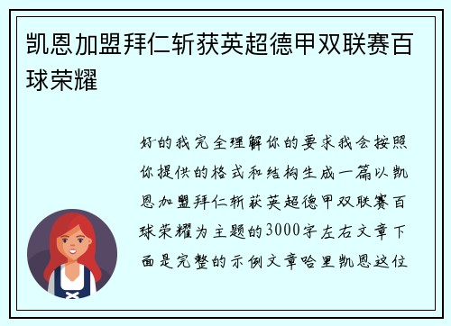 凯恩加盟拜仁斩获英超德甲双联赛百球荣耀